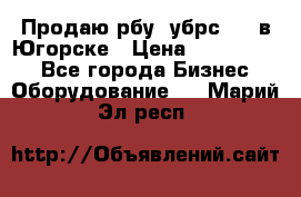  Продаю рбу (убрс-10) в Югорске › Цена ­ 1 320 000 - Все города Бизнес » Оборудование   . Марий Эл респ.